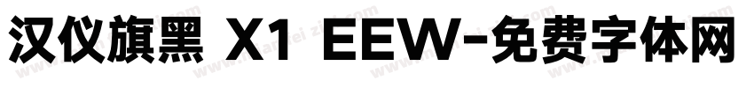 汉仪旗黑 X1 EEW字体转换